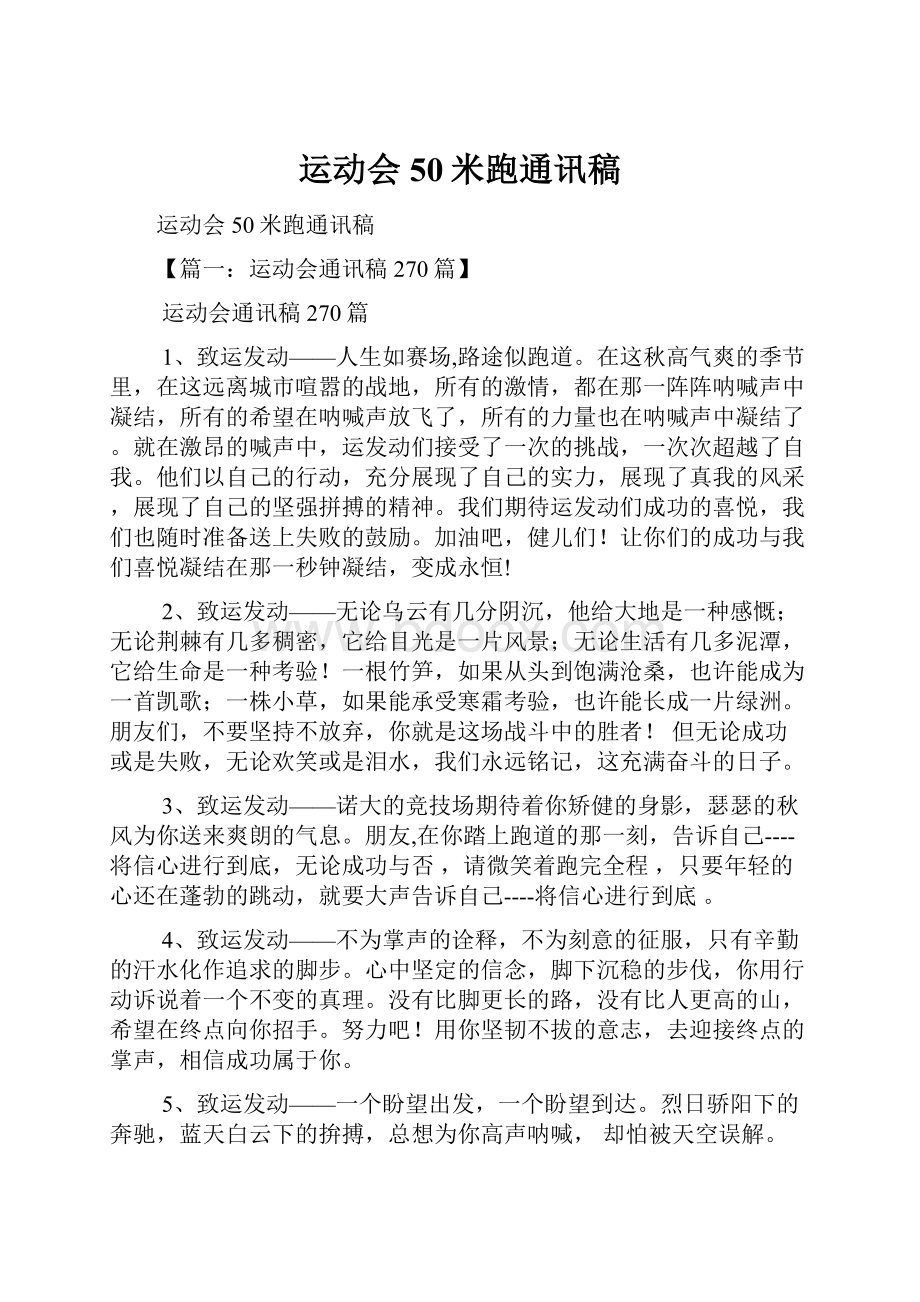 运动会50米跑通讯稿.docx_第1页