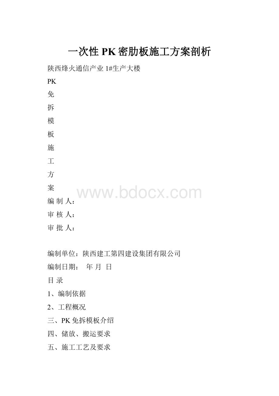 一次性PK密肋板施工方案剖析.docx