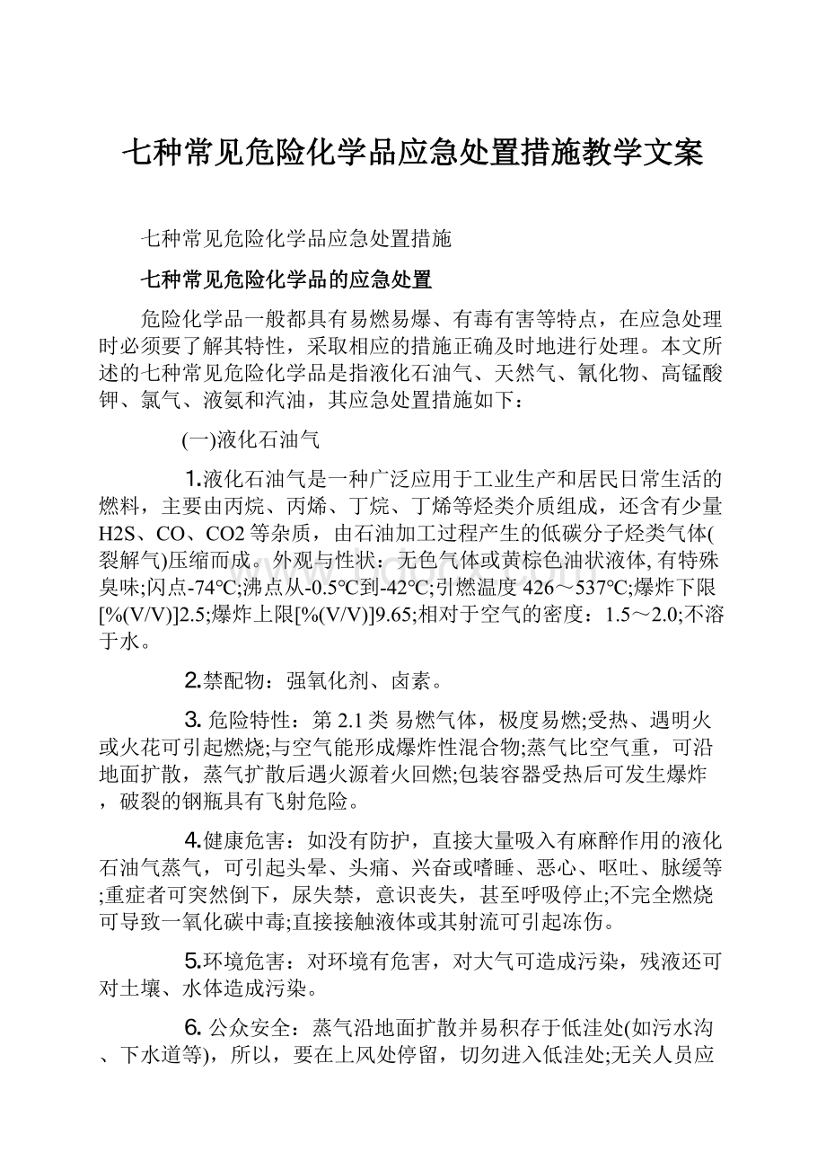 七种常见危险化学品应急处置措施教学文案.docx