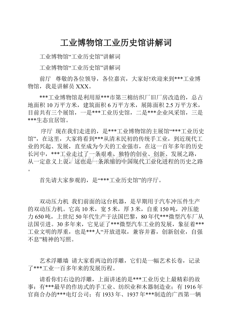 工业博物馆工业历史馆讲解词.docx_第1页