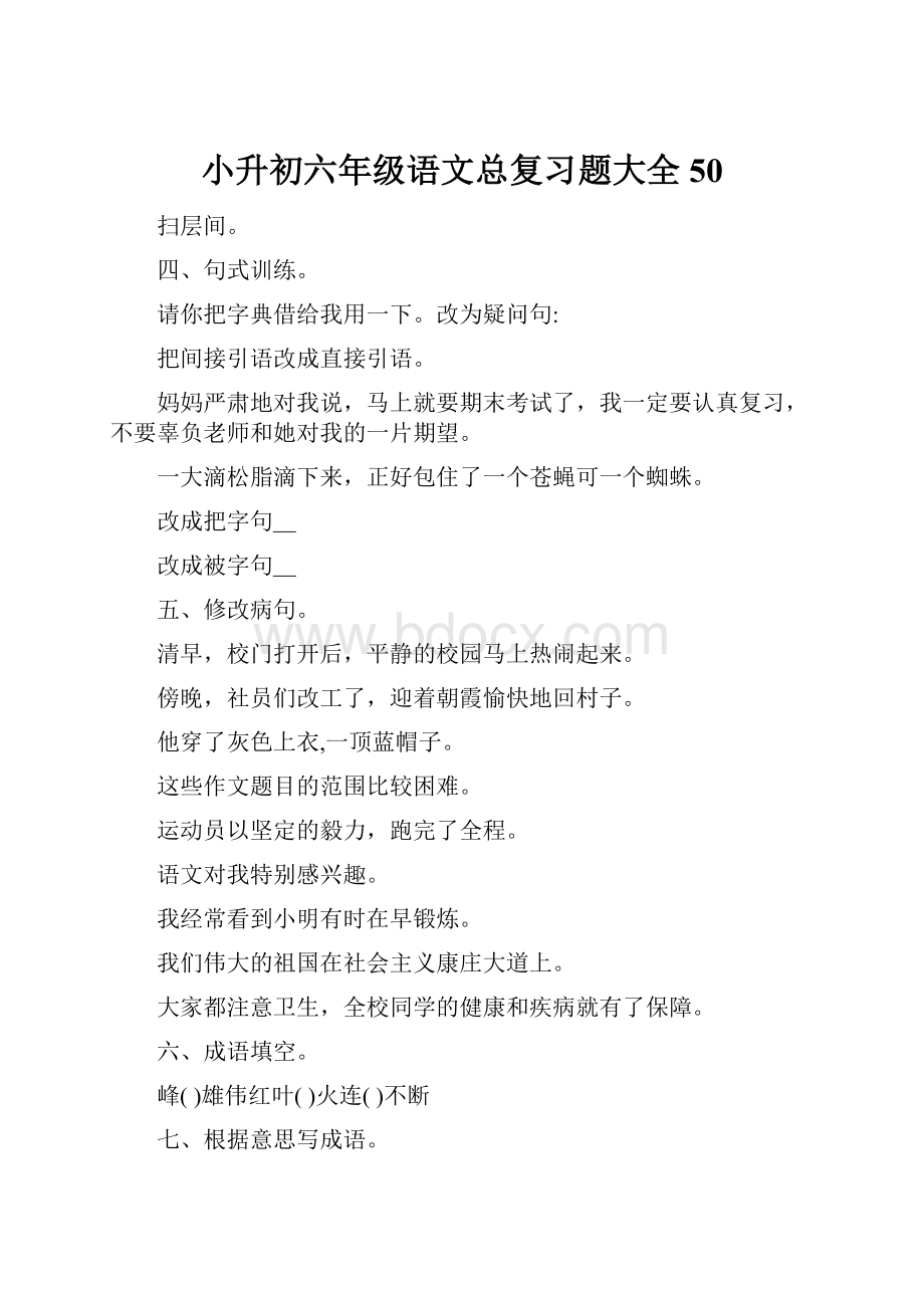 小升初六年级语文总复习题大全50.docx