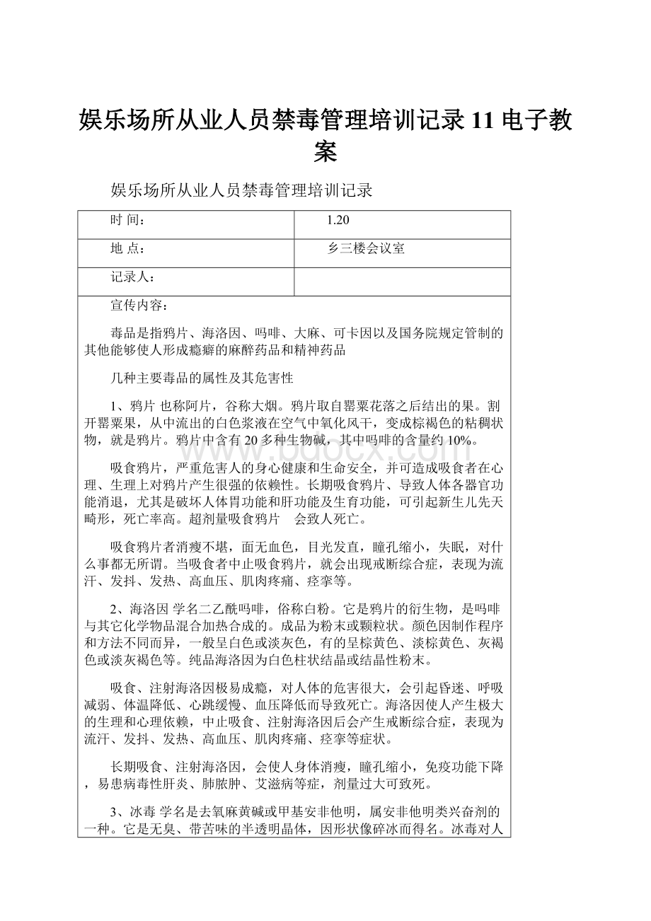 娱乐场所从业人员禁毒管理培训记录11电子教案.docx_第1页