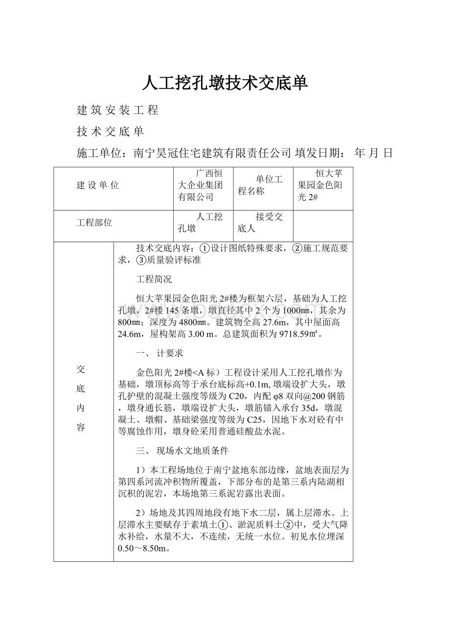 人工挖孔墩技术交底单.docx