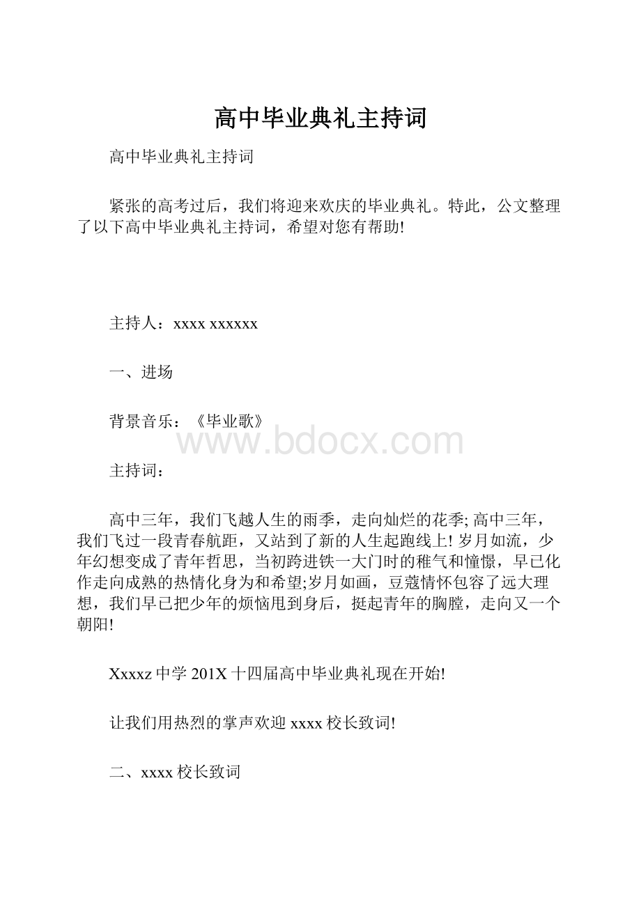 高中毕业典礼主持词.docx