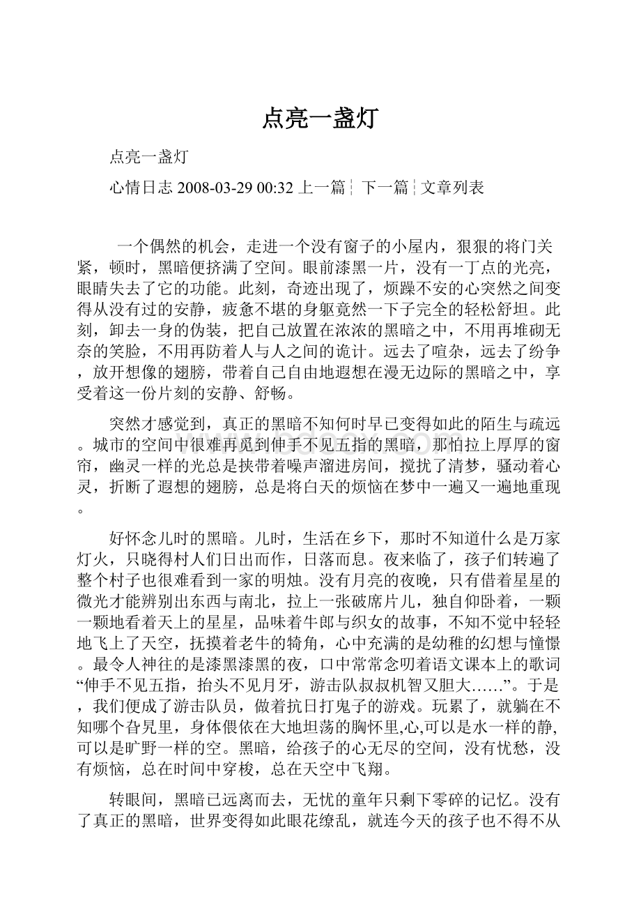 点亮一盏灯.docx_第1页