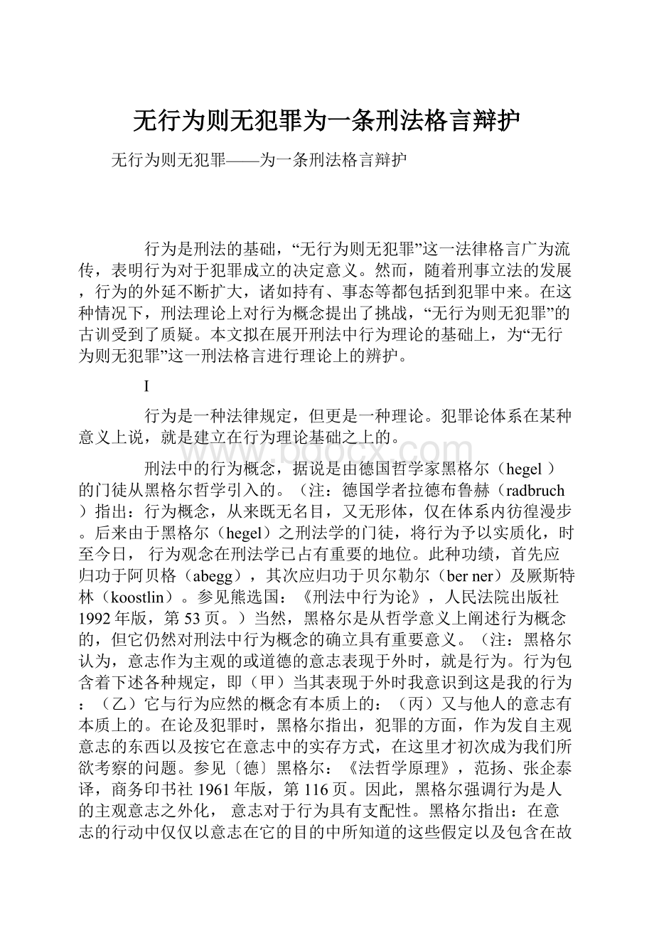 无行为则无犯罪为一条刑法格言辩护.docx_第1页