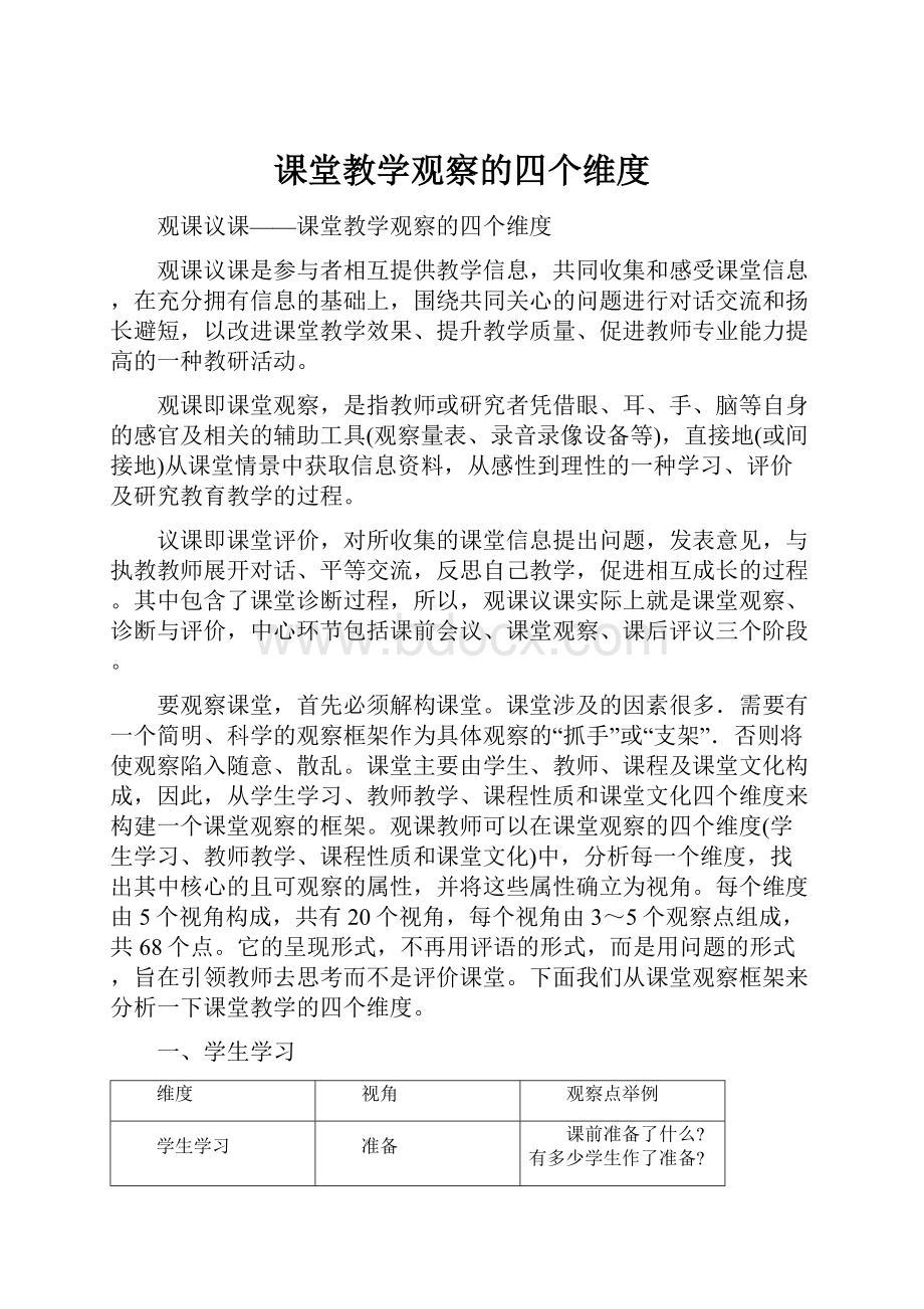 课堂教学观察的四个维度.docx