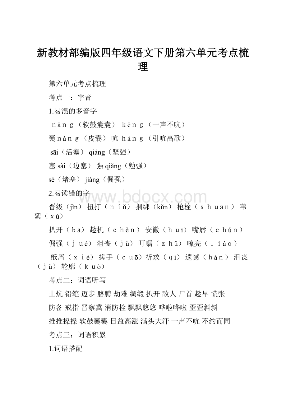 新教材部编版四年级语文下册第六单元考点梳理.docx