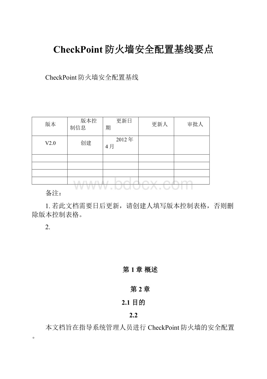 CheckPoint防火墙安全配置基线要点.docx