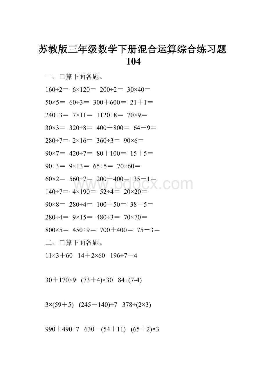 苏教版三年级数学下册混合运算综合练习题104.docx