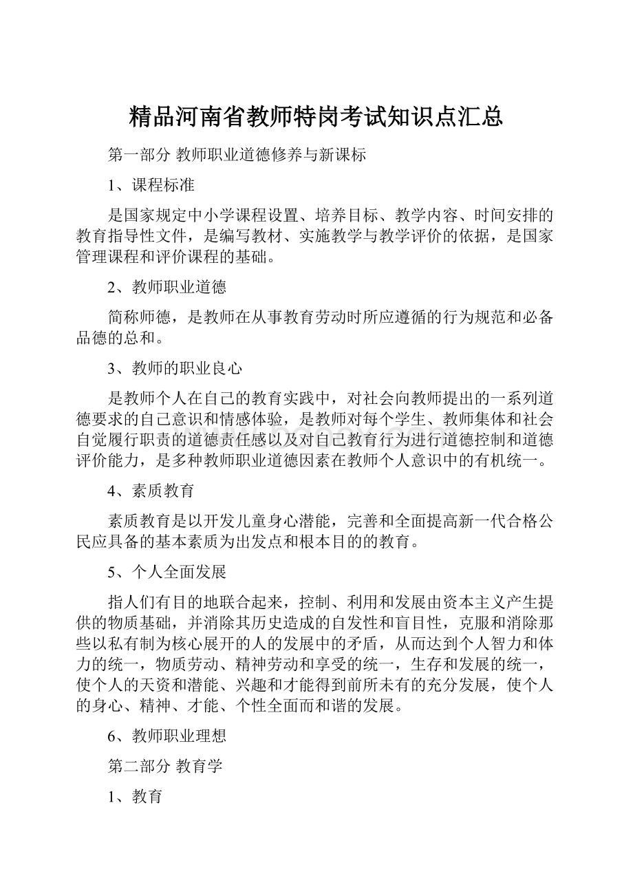 精品河南省教师特岗考试知识点汇总.docx