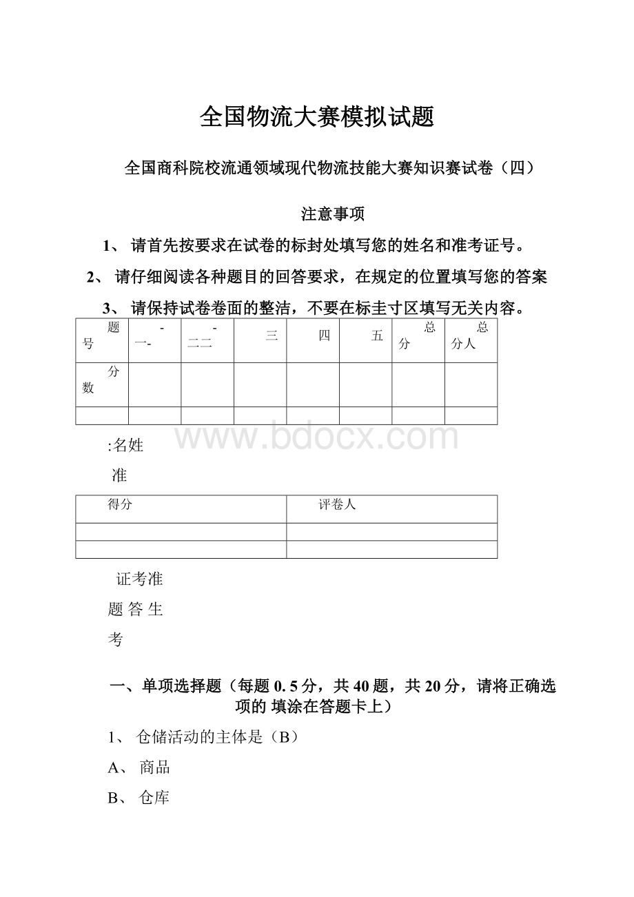 全国物流大赛模拟试题.docx_第1页