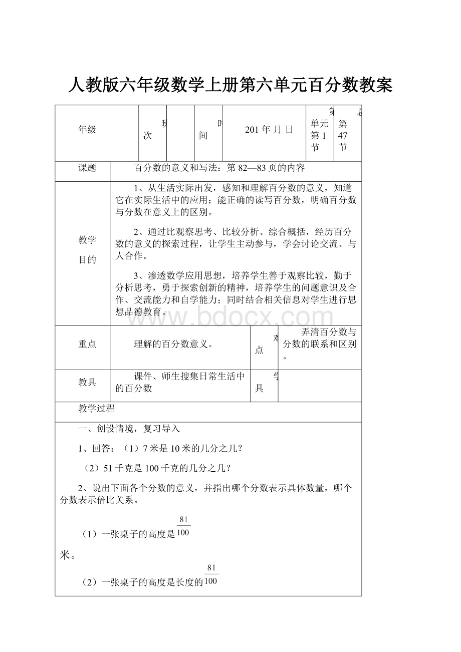 人教版六年级数学上册第六单元百分数教案.docx_第1页