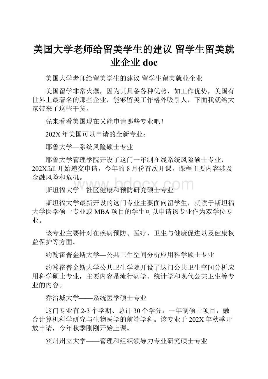 美国大学老师给留美学生的建议 留学生留美就业企业doc.docx