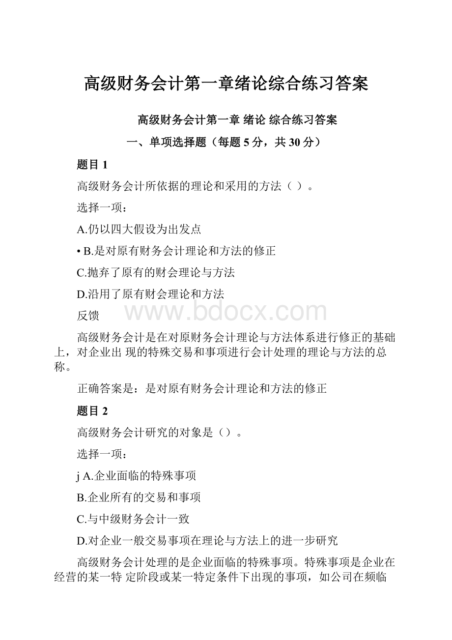 高级财务会计第一章绪论综合练习答案.docx