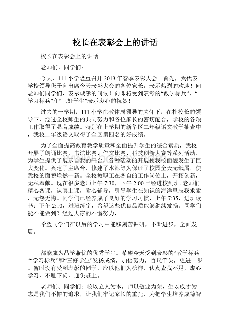 校长在表彰会上的讲话.docx_第1页