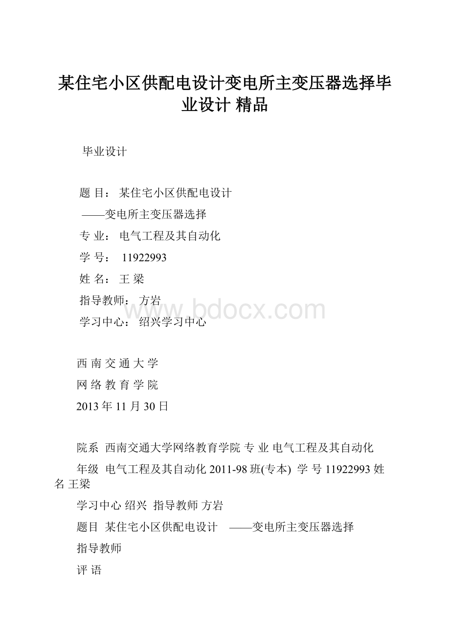 某住宅小区供配电设计变电所主变压器选择毕业设计 精品.docx_第1页