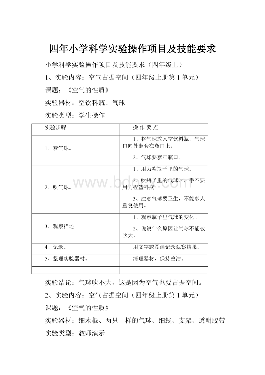 四年小学科学实验操作项目及技能要求.docx