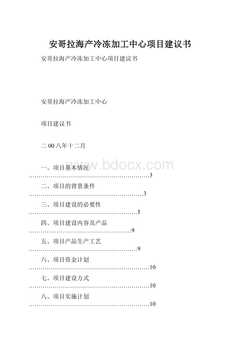 安哥拉海产冷冻加工中心项目建议书.docx