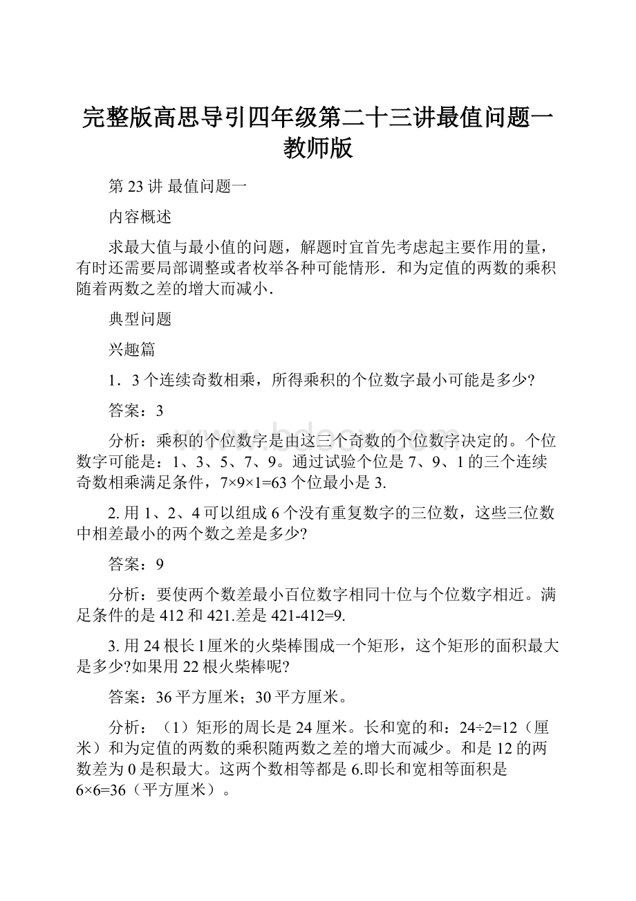 完整版高思导引四年级第二十三讲最值问题一教师版.docx