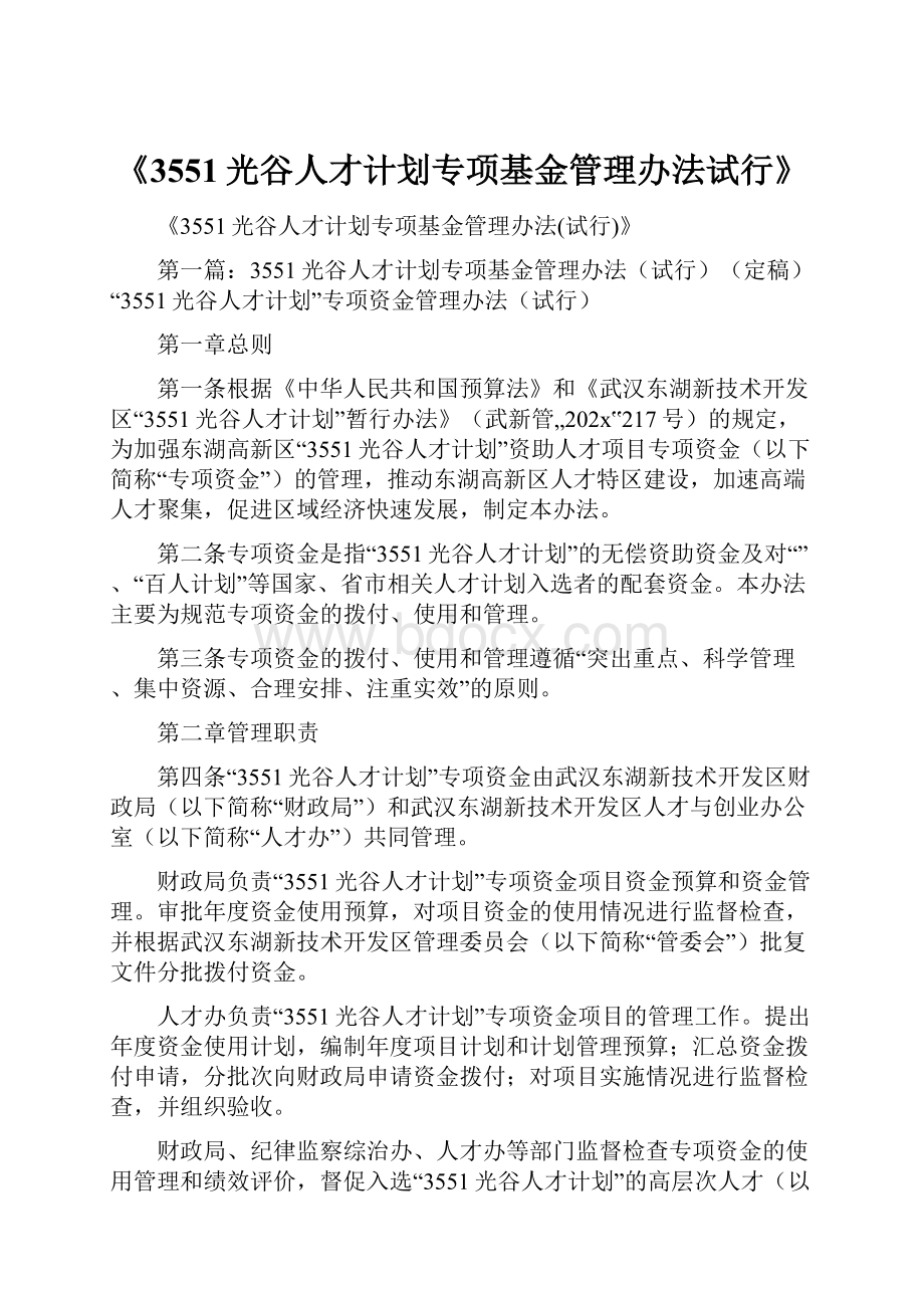 《3551光谷人才计划专项基金管理办法试行》.docx_第1页