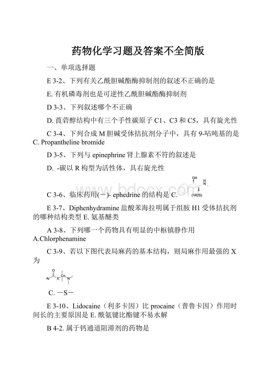 药物化学习题及答案不全简版.docx_第1页