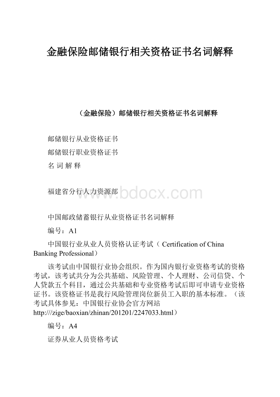 金融保险邮储银行相关资格证书名词解释.docx