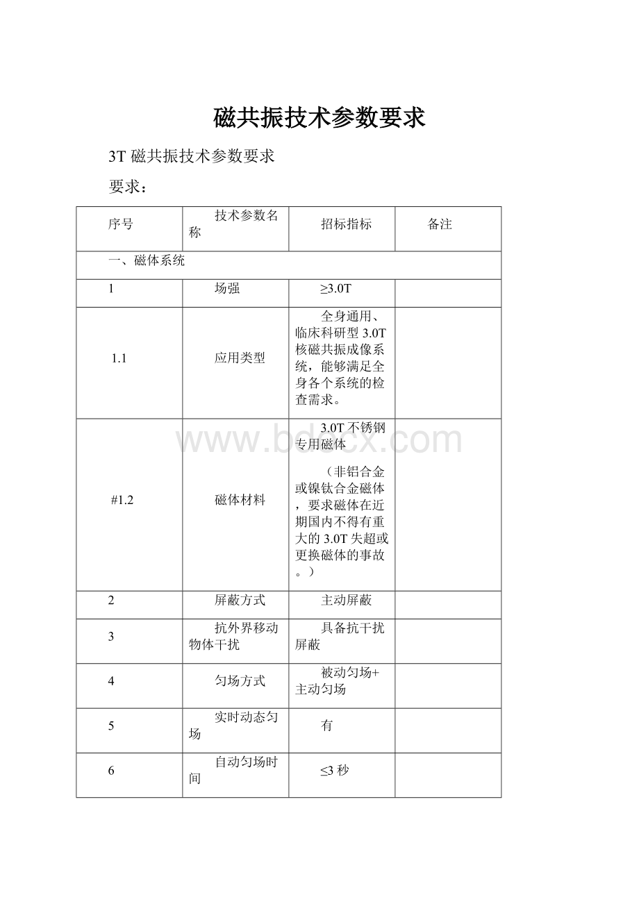 磁共振技术参数要求.docx