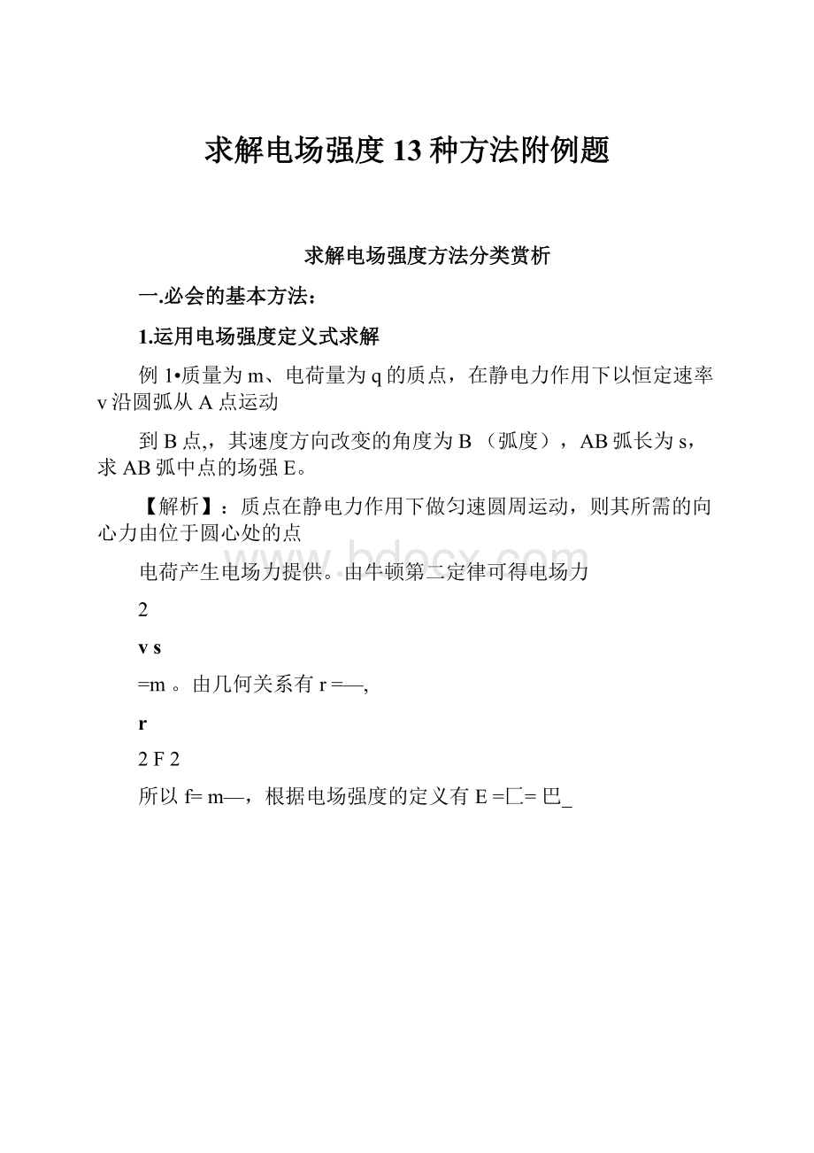 求解电场强度13种方法附例题.docx_第1页