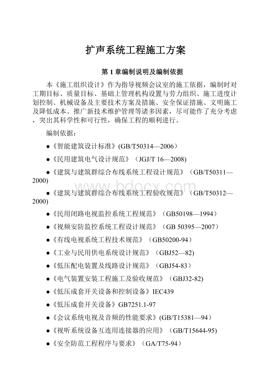 扩声系统工程施工方案.docx