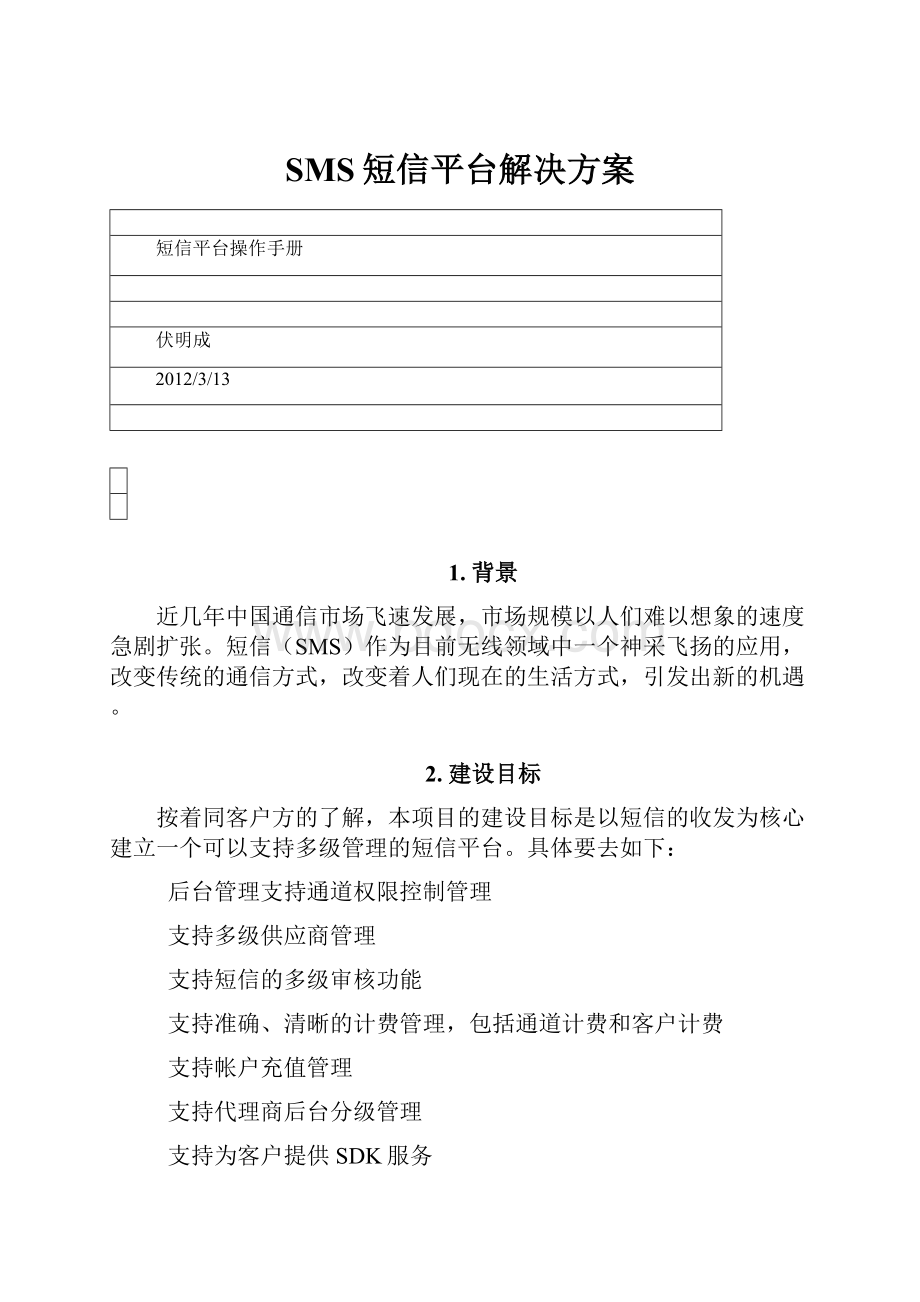 SMS短信平台解决方案.docx