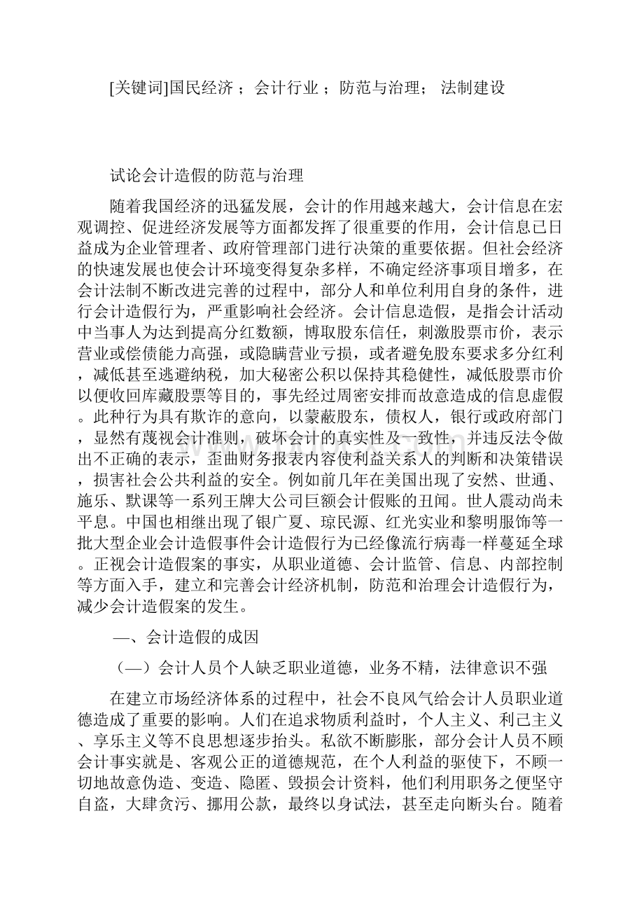 试论会计造假的防范与治理.docx_第2页