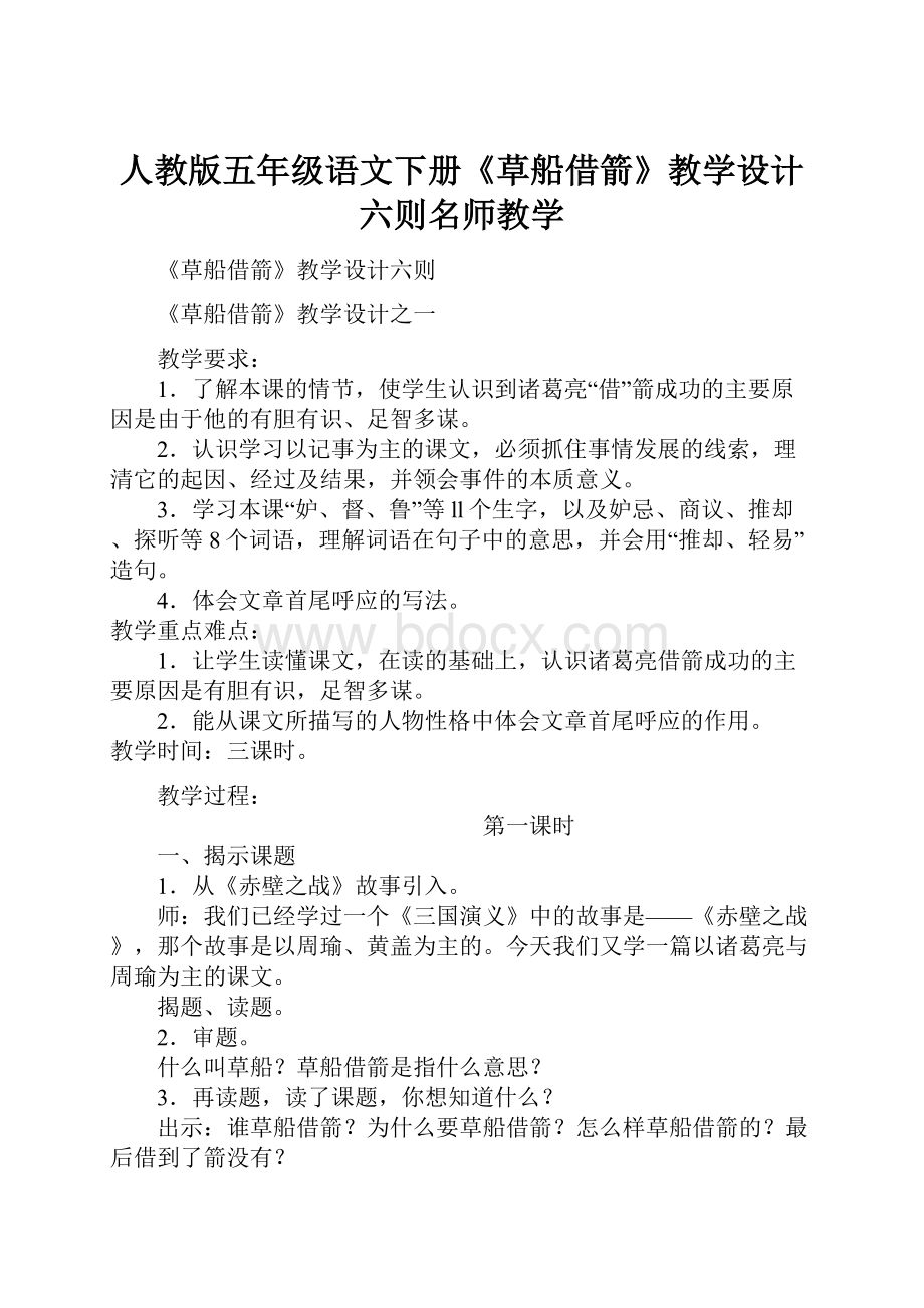 人教版五年级语文下册《草船借箭》教学设计六则名师教学.docx