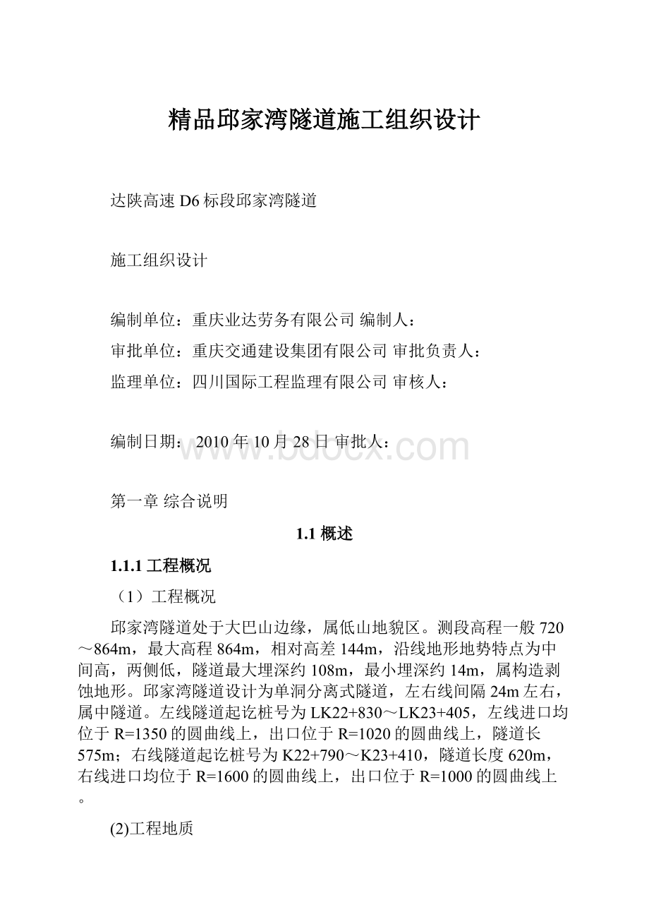 精品邱家湾隧道施工组织设计.docx_第1页