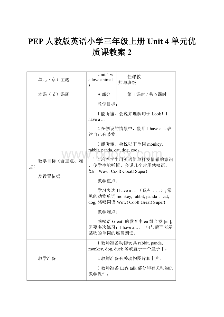 PEP人教版英语小学三年级上册Unit 4 单元优质课教案2.docx