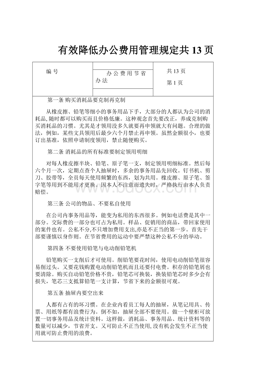 有效降低办公费用管理规定共13页.docx