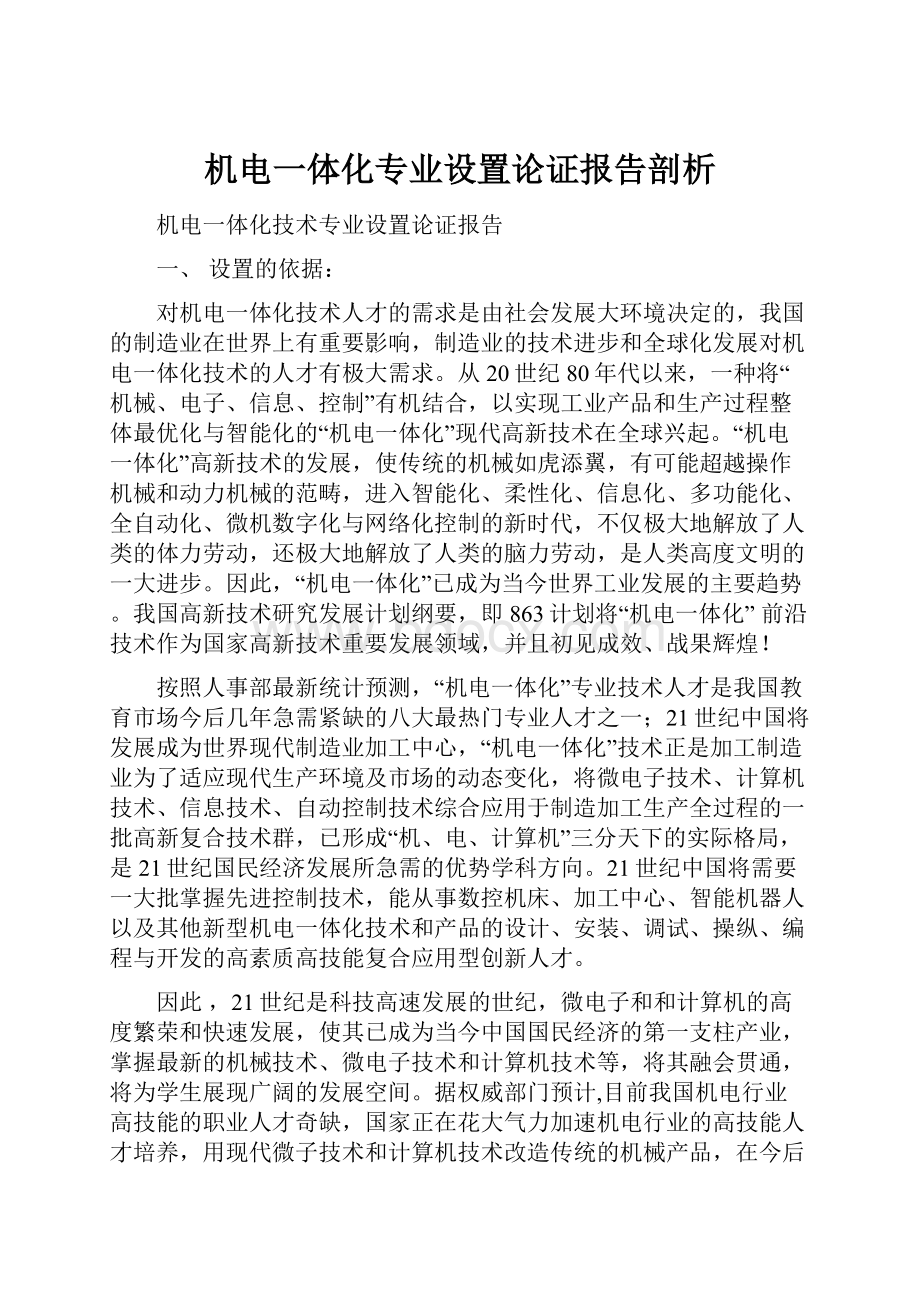 机电一体化专业设置论证报告剖析.docx_第1页