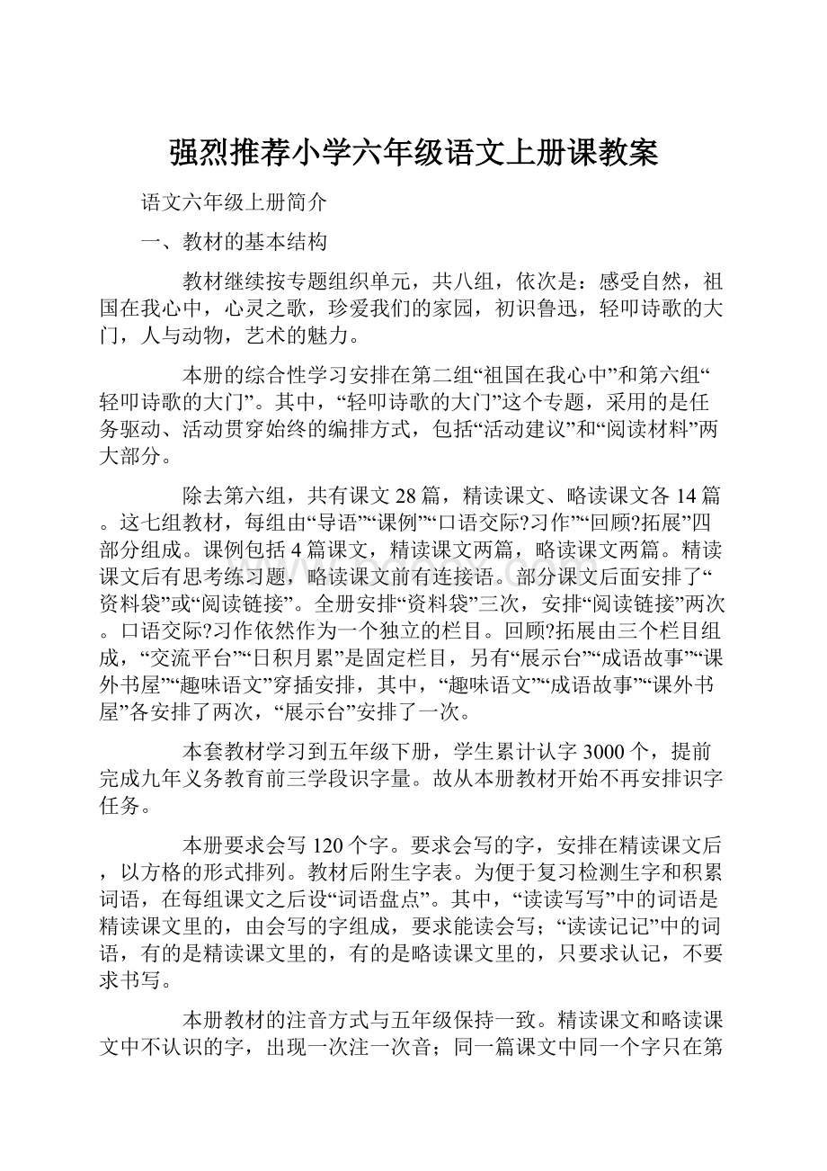 强烈推荐小学六年级语文上册课教案.docx