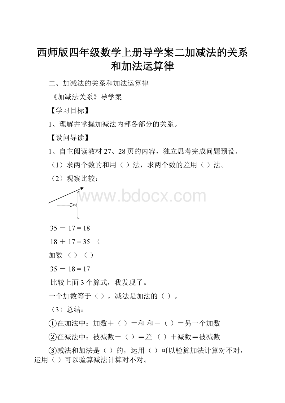 西师版四年级数学上册导学案二加减法的关系和加法运算律.docx_第1页