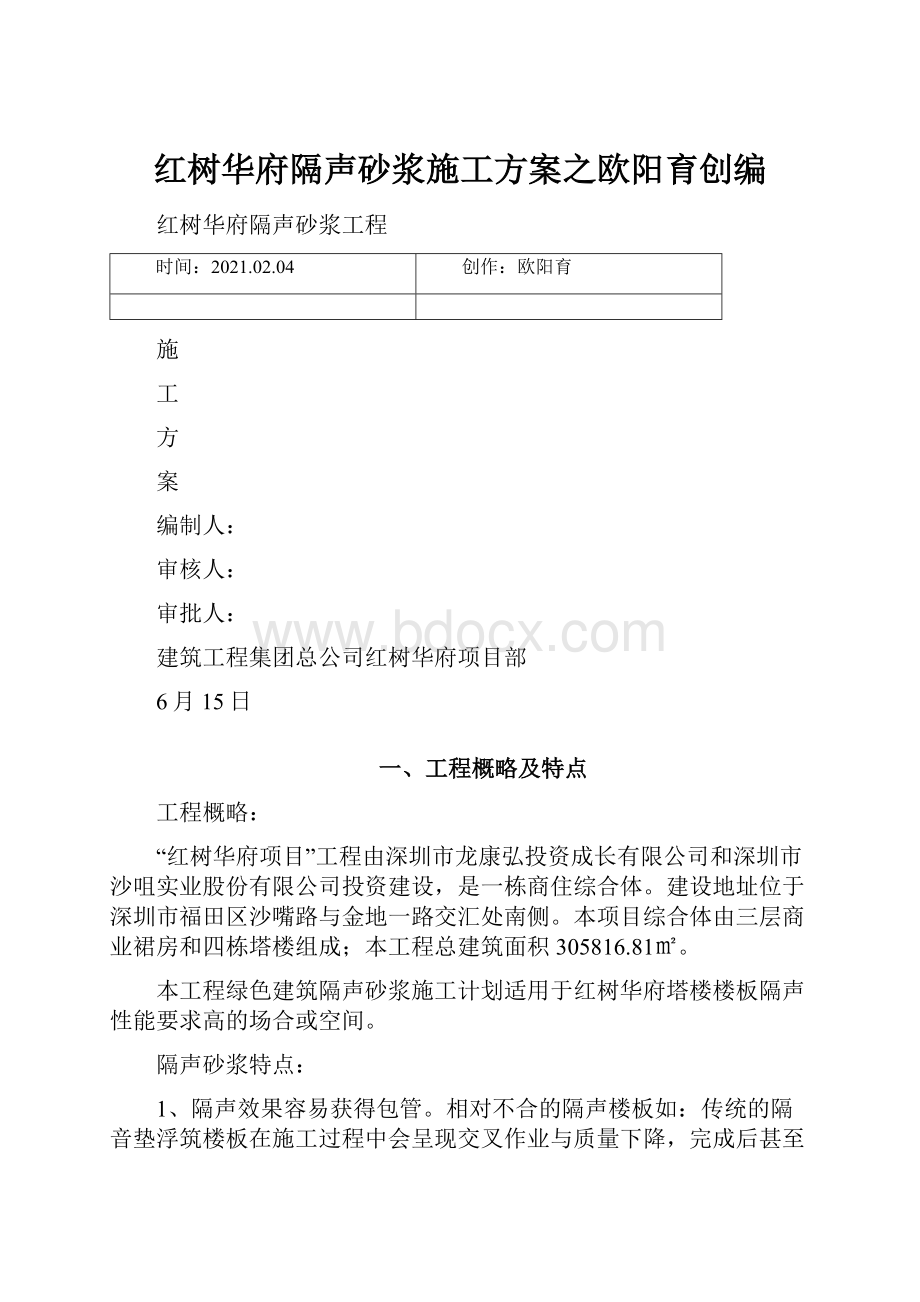 红树华府隔声砂浆施工方案之欧阳育创编.docx