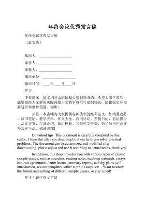 年终会议优秀发言稿.docx