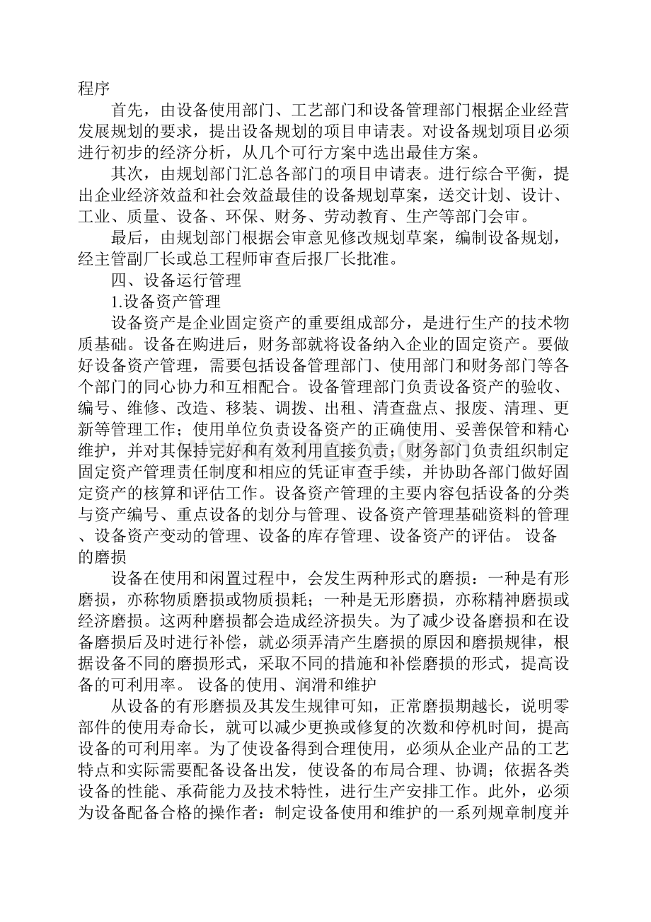 浅析企业的设备规划.docx_第2页