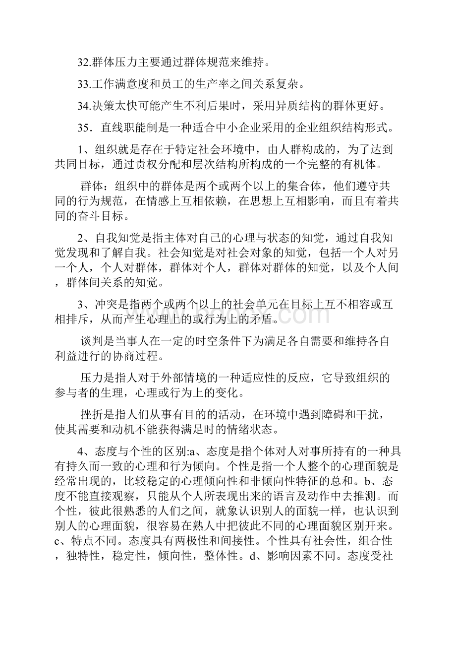 组织行为学期末复习题.docx_第3页