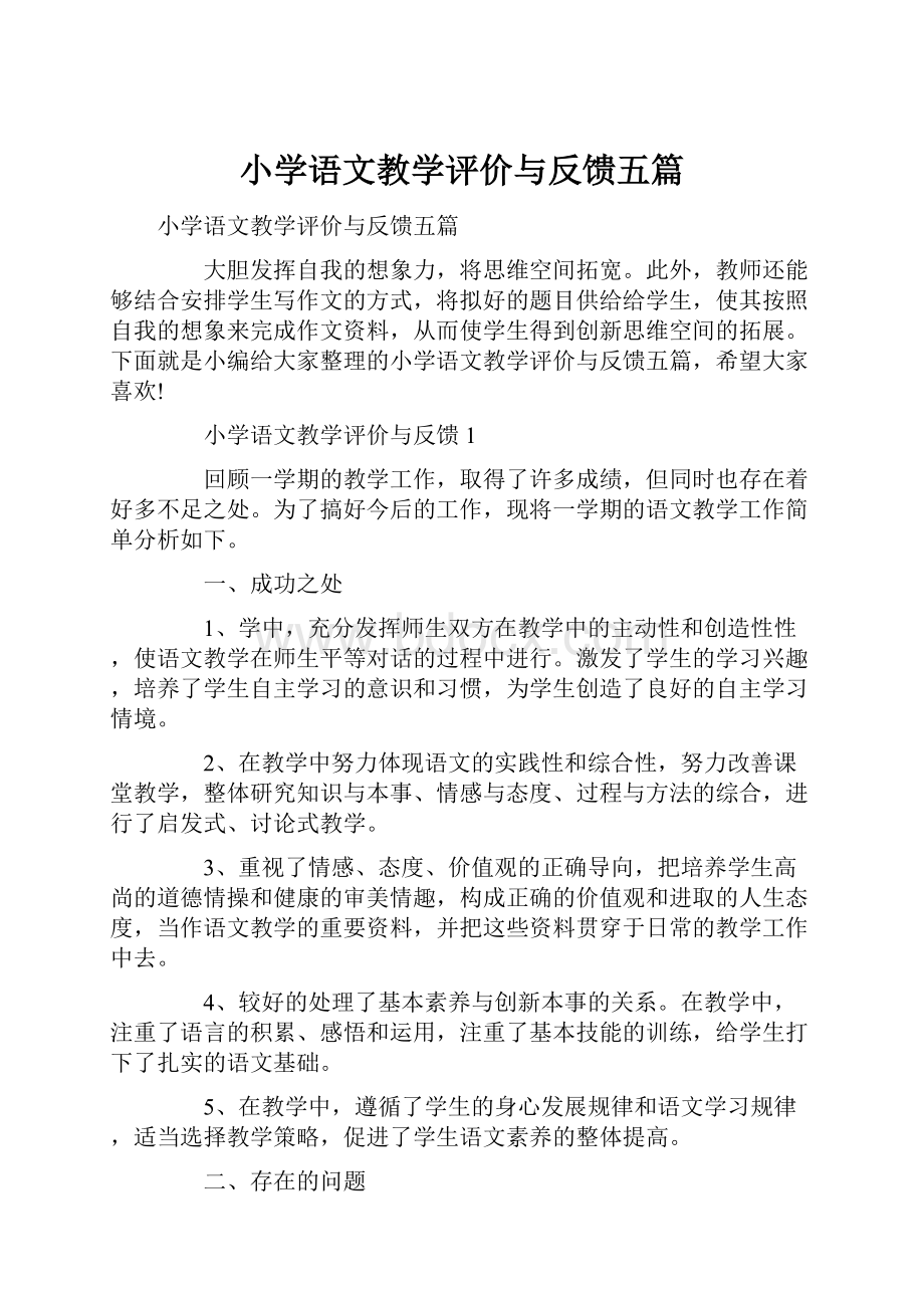 小学语文教学评价与反馈五篇.docx_第1页