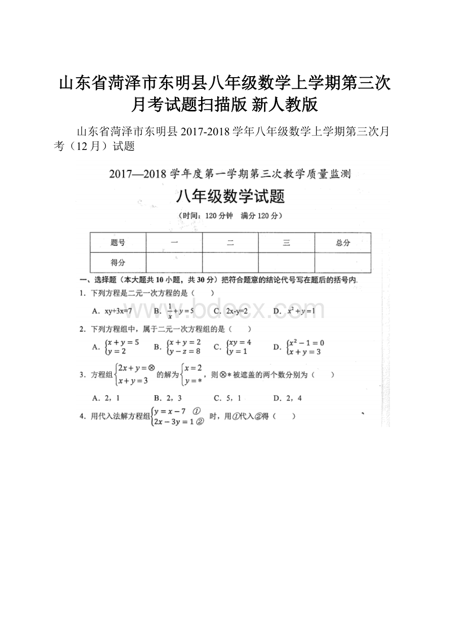 山东省菏泽市东明县八年级数学上学期第三次月考试题扫描版 新人教版.docx