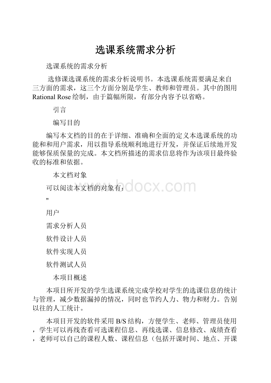 选课系统需求分析.docx