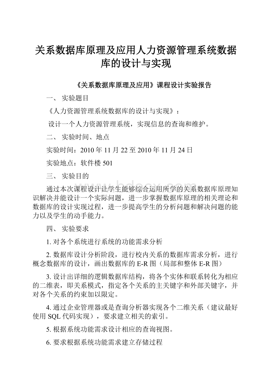 关系数据库原理及应用人力资源管理系统数据库的设计与实现.docx