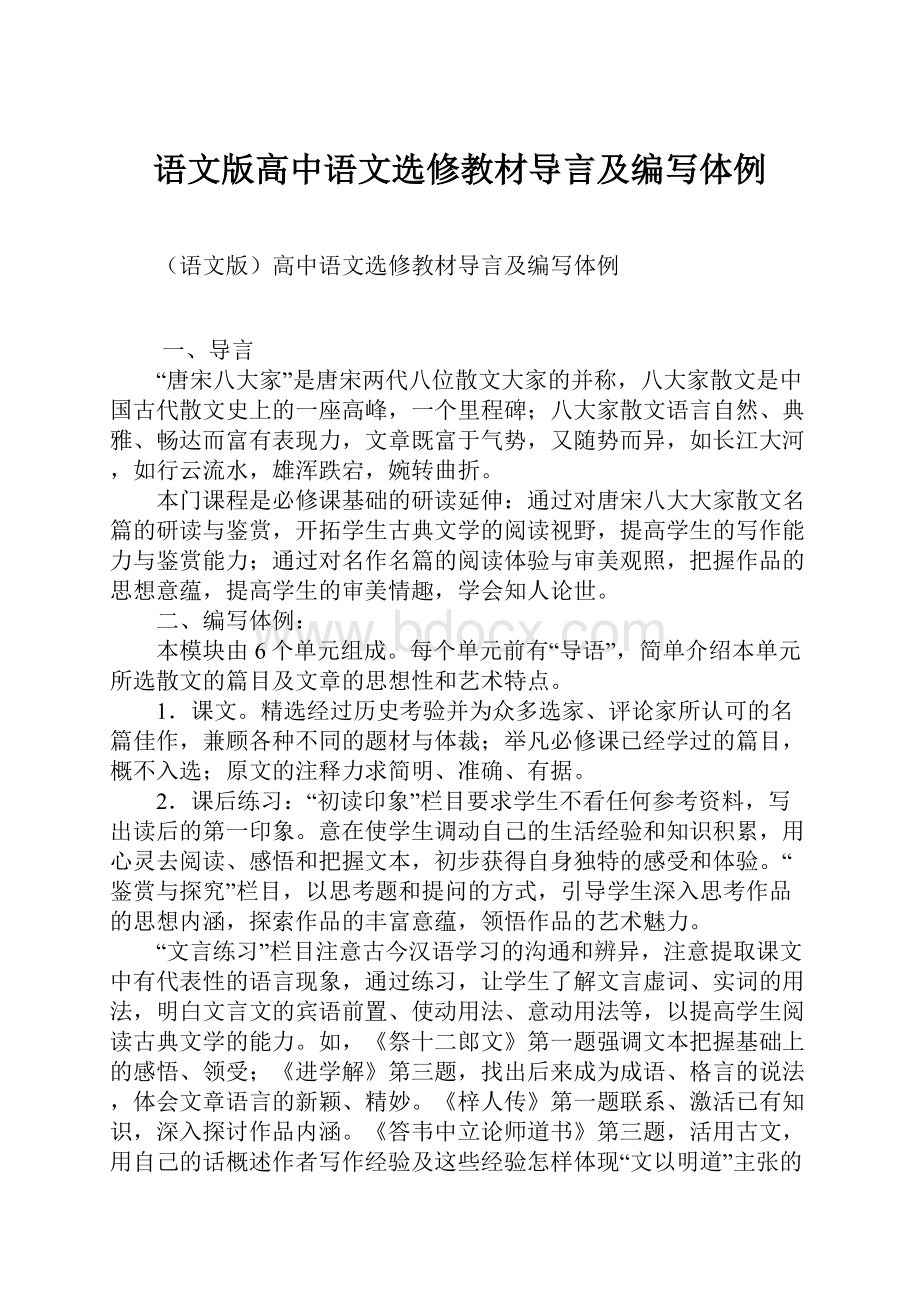 语文版高中语文选修教材导言及编写体例.docx_第1页