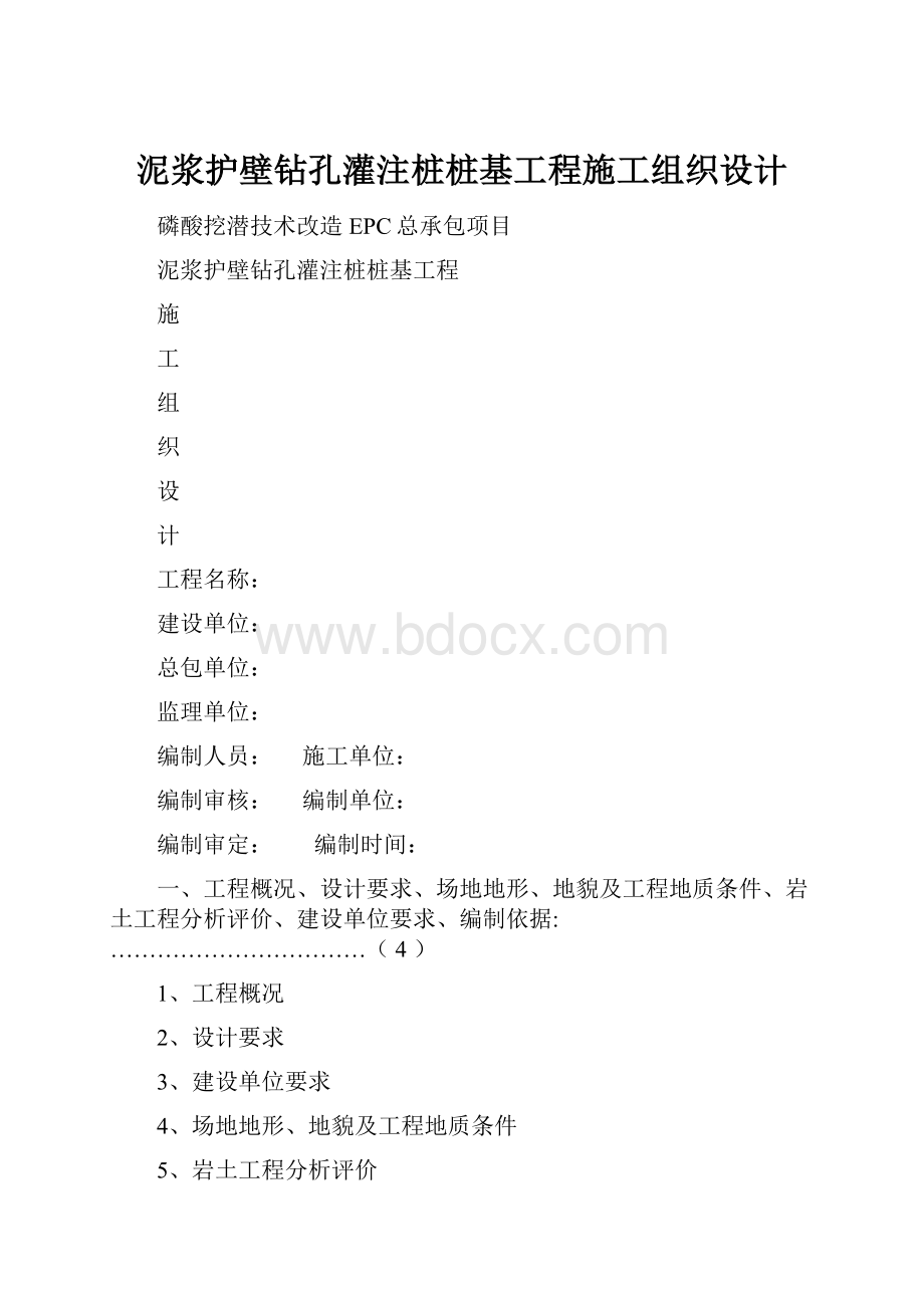 泥浆护壁钻孔灌注桩桩基工程施工组织设计.docx