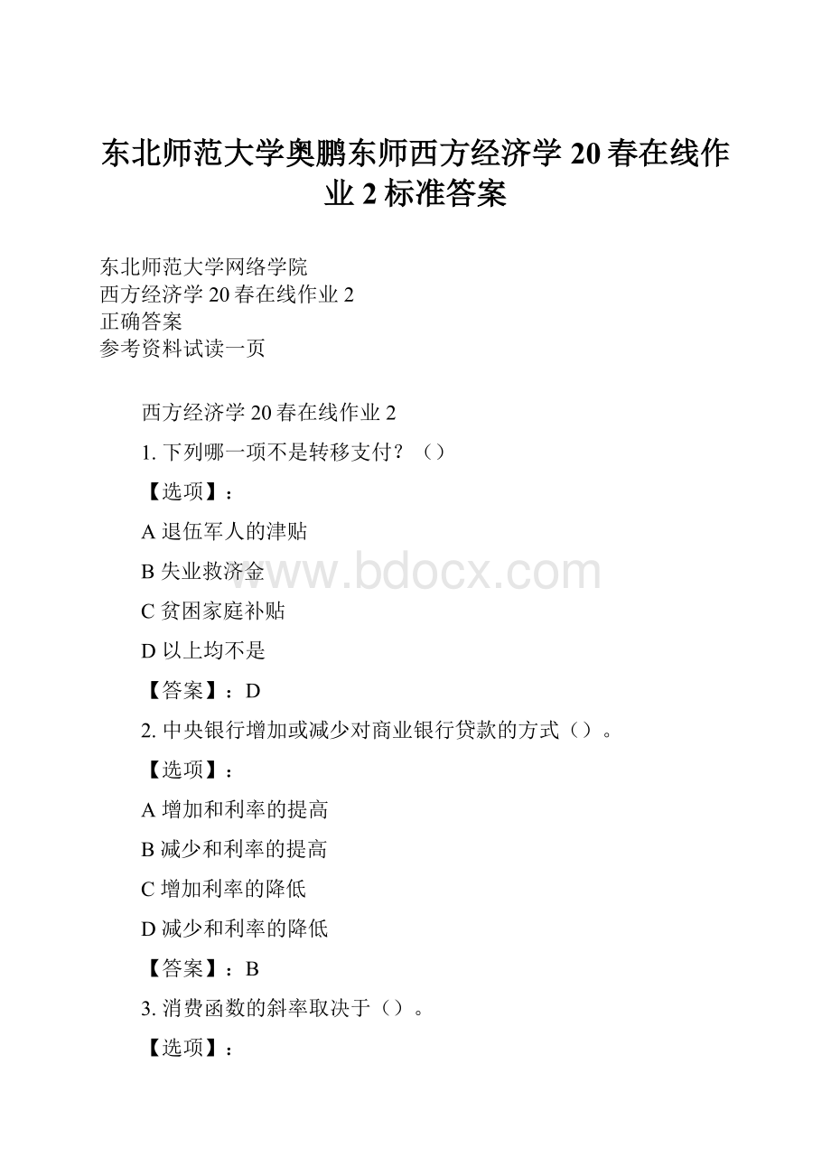 东北师范大学奥鹏东师西方经济学20春在线作业2标准答案.docx_第1页